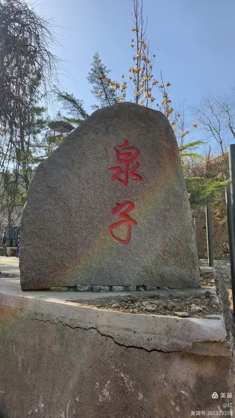 淄博市博山区池上镇泉子村的春日之旅